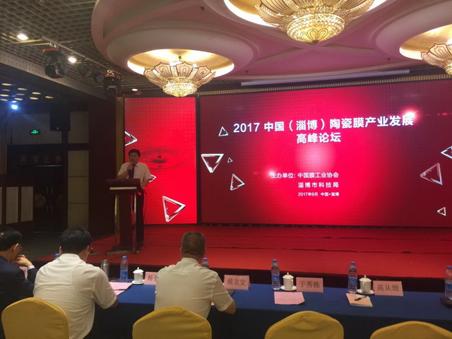 膜工業(yè)協(xié)會與淄博市合作召開陶瓷膜產(chǎn)業(yè)發(fā)展高峰論壇