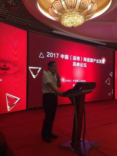 膜工業(yè)協(xié)會與淄博市合作召開陶瓷膜產(chǎn)業(yè)發(fā)展高峰論壇